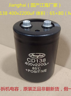 变频器电容 CD138 江海电容  400V 2200uF 直流高压电容 65x80
