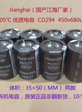 105电容 CD294江海电解电容 电焊机电容 450V 680uF 高压电解电容