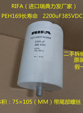 rifa电容  PEH169 力发进口电容 385VDC 2200uF 发烧滤波电解电容