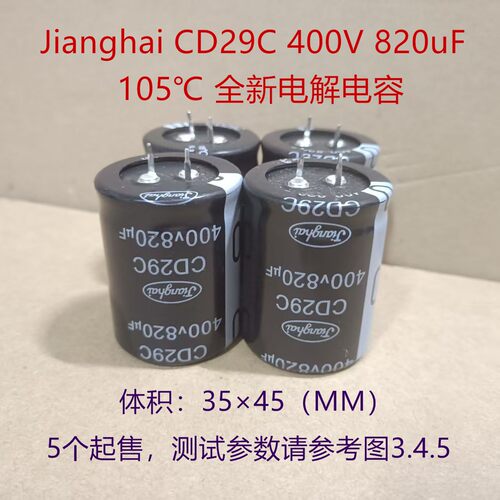 400v820uF 全新电解电容 江海电容 CD29C 105℃ 电焊机逆变器电容
