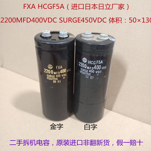 进口日本电容 2200MFD400VDC 日立高压电容 450V2200uF 滤波电容