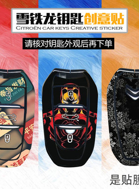 雪铁龙钥匙贴纸C4LC5天逸世嘉创意贴画保护膜定制标致508车匙贴膜