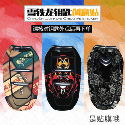 雪铁龙标致钥匙贴纸创意贴保护膜