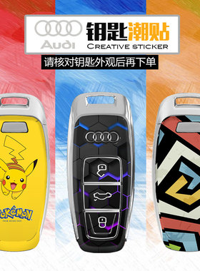 奥迪钥匙贴纸 A3A6LA7A8Q7Q8装饰贴保护套20款21款22款23车匙贴膜