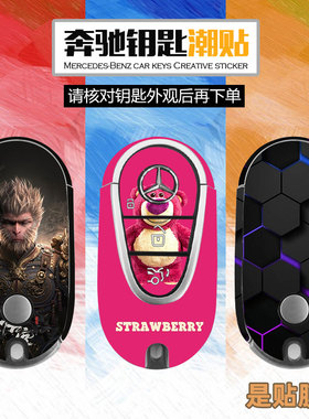 奔驰钥匙贴纸GLC260L个性贴画S400Ls500保护膜壳套定制迈巴赫贴膜