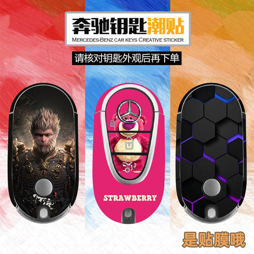 奔驰钥匙贴纸GLC260L个性贴画S400Ls500保护膜壳套定制迈巴赫贴膜