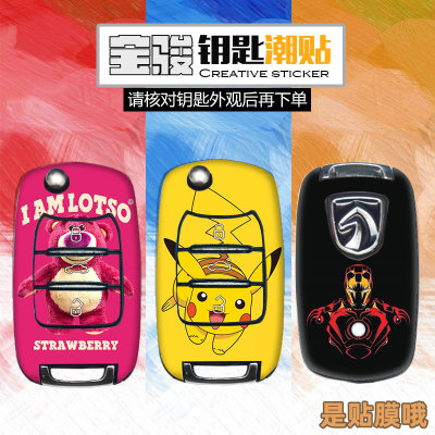 五菱宝骏钥匙贴膜贴纸装饰贴