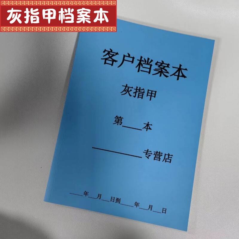纸质灰指甲档案本200位客户图片