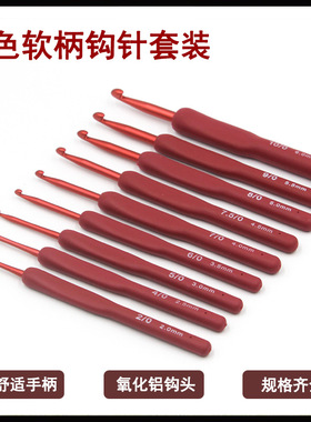 跨境新品 红色手柄铝钩针软柄包胶钩针9支TPR氧化铝钩针工具套装