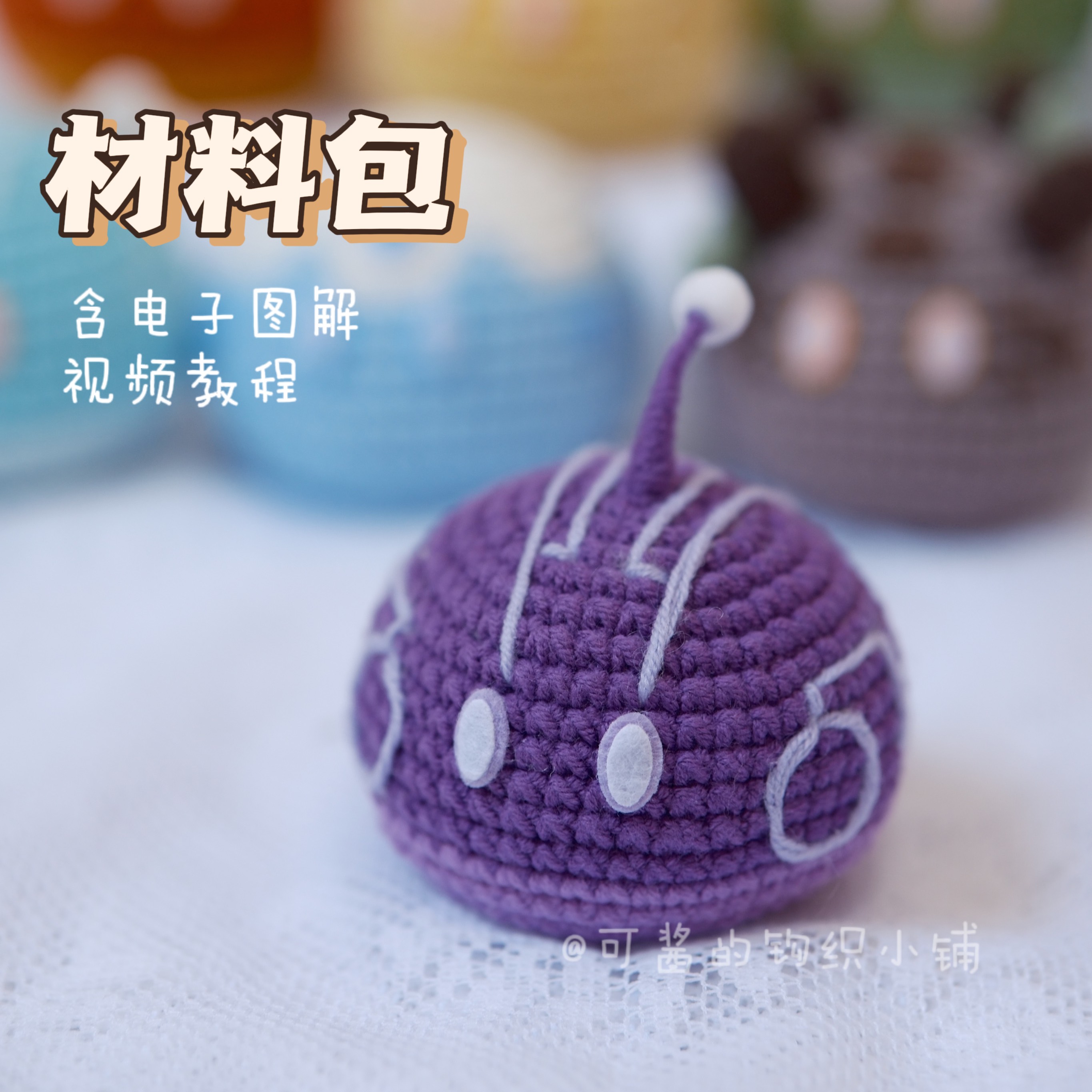 原神史莱姆钩针钩织diy材料包零基础毛线手工编织教程雷史莱姆