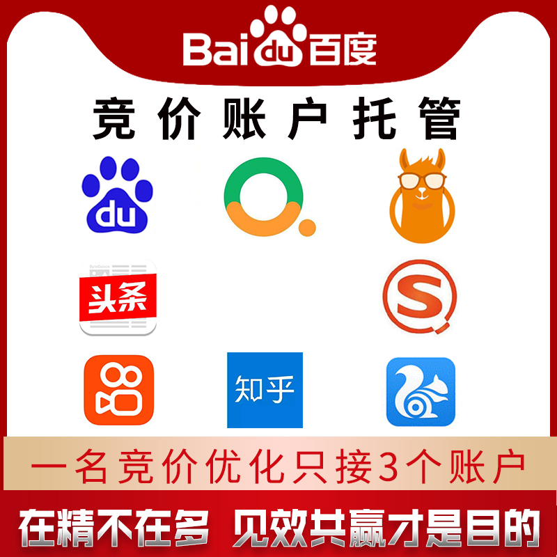 百度竞价账户推广托管代运营搜狗360搜索关键词信息流广告开户
