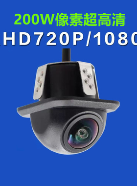 超高清AHD1080P草帽倒车影像汽车夜视后视摄像头广角防水打孔