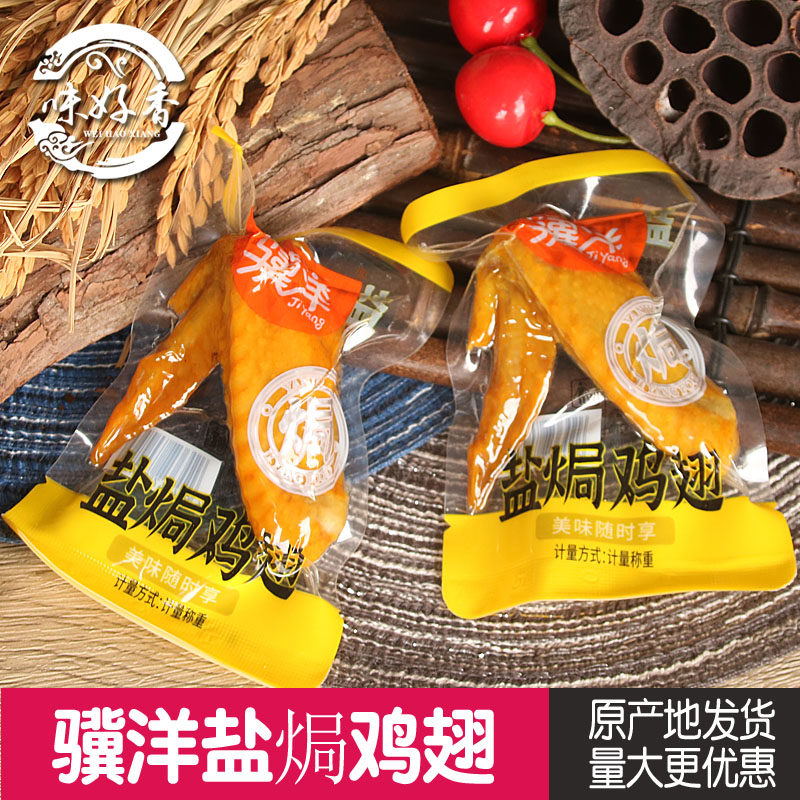 骥洋盐焗鸡翅500g独立小包装靖江特产鸡肉休闲零食小吃开袋即食