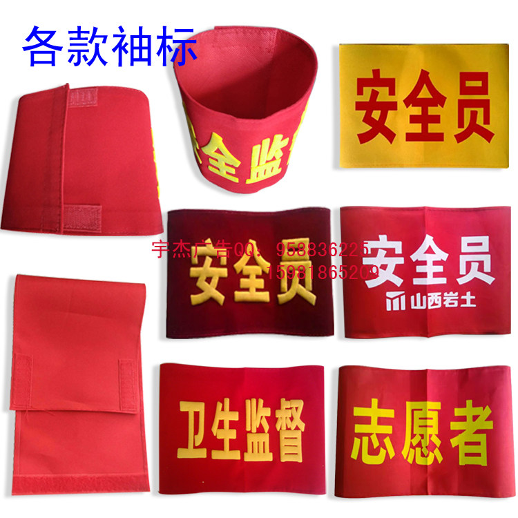 安全员值勤臂章袖章袖标安全袖标红袖标布棉布志愿者监督察包邮_虎窝淘