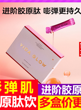 Vida Glow胶原蛋白肽饮2.0海洋鱼胶原蛋白液态饮 15包/盒