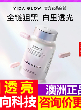澳洲vida glow白月光美白胶囊谷胱甘肽发光亮白VG滤镜胶囊plus