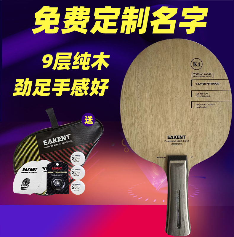 EAKENT育康腾乒乓球拍K1底板横拍直拍纯木乒乓球拍底板