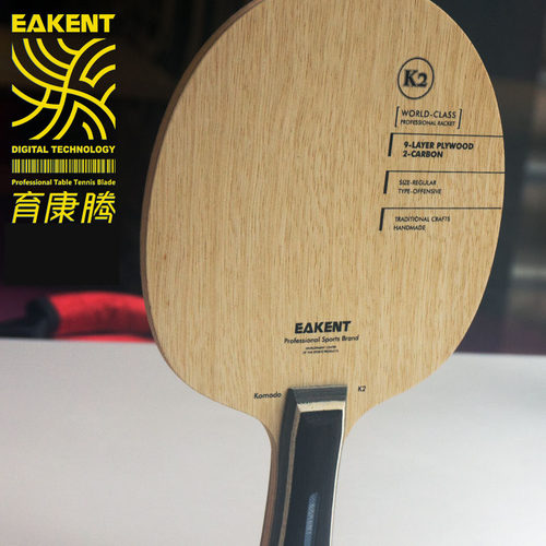 EAKENT育康腾乒乓球拍碳素底板K2横板直板9木2碳专业底板