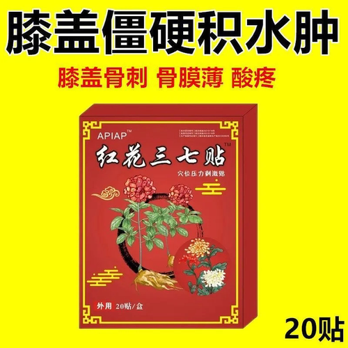 红花三七膝盖贴疼痛滑膜炎膝关节积水积液老寒腿