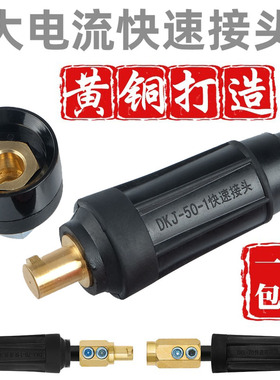 电瓶线单芯16/35/50/70/95平方大电流快速接头大功率公母对接插头