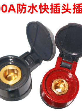 200A防水保护盖16-25平快速接头车载强起快插头插座卡货车翼子板