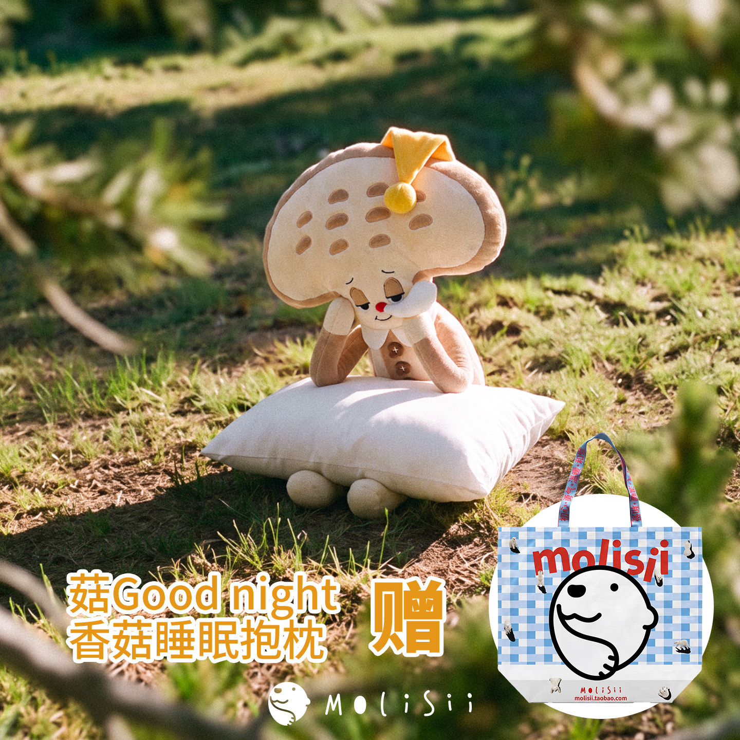 Molisii菇night睡眠抱枕香菇玩偶搂睡安抚毛绒可爱七夕礼物可拆洗