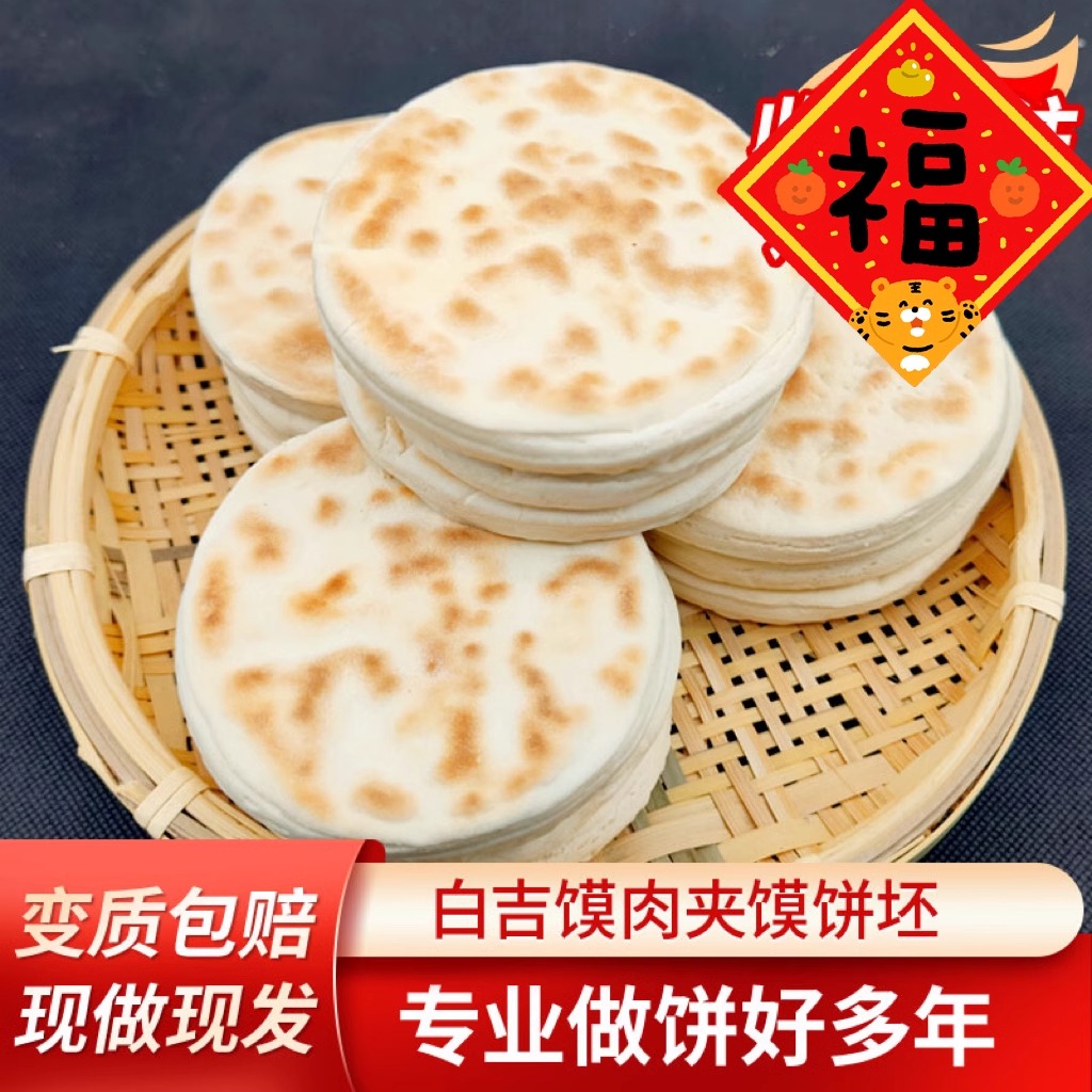陕西白吉馍老潼关肉夹馍饼胚早点白吉饼商用早餐饼烧饼70g【11cm