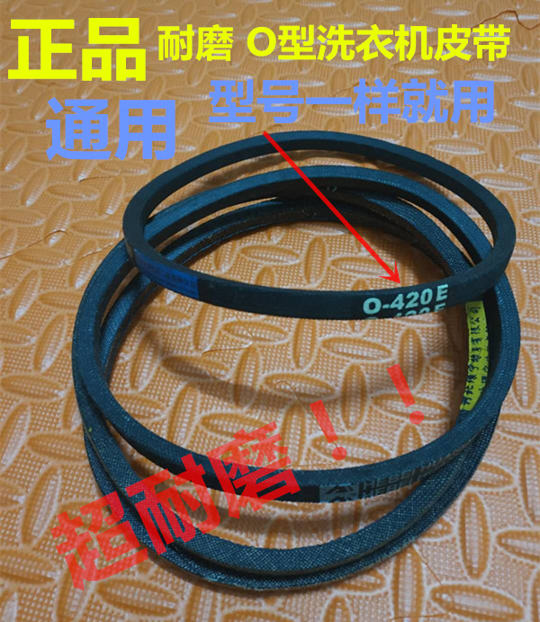 原装天鹅全自动洗衣机皮带0-445E/O-450E/460/470传送/三角/传动