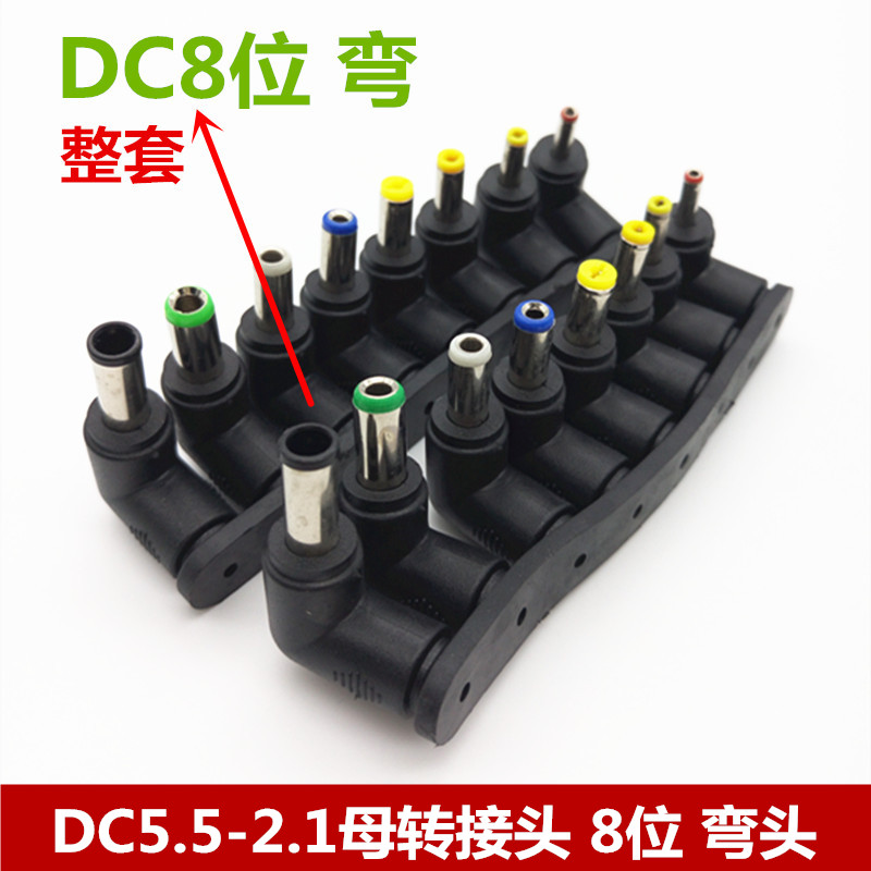 笔记本电源插头适配器转换头8件套 DC5.5x2.1母转接头弯头90度