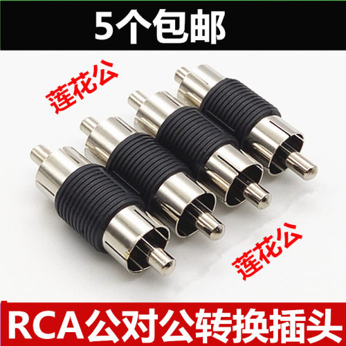 RCA莲花头直通公 监控音频转接头 AV公对公 RCA公对公 AV公头对接