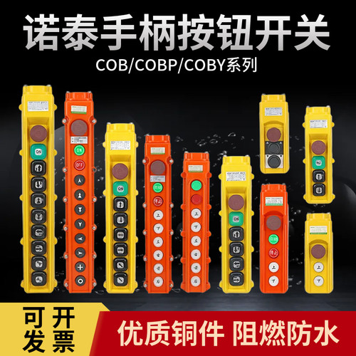 诺泰COB-63A行车手柄按钮开关电动葫芦按钮开关COB-63HB手柄开关