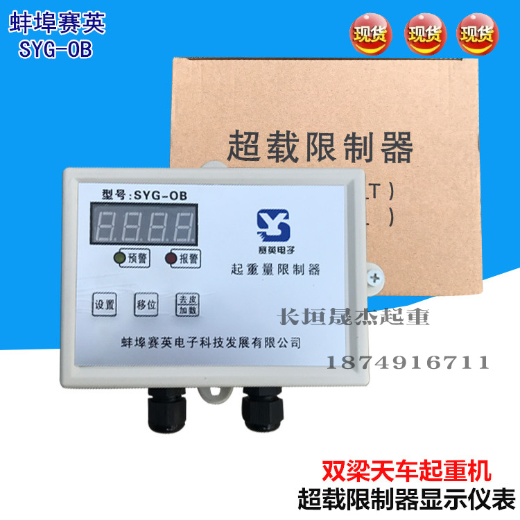 SYG-OB蚌埠赛英超载限位仪表显示屏 双梁起重量限制器 显示屏仪表