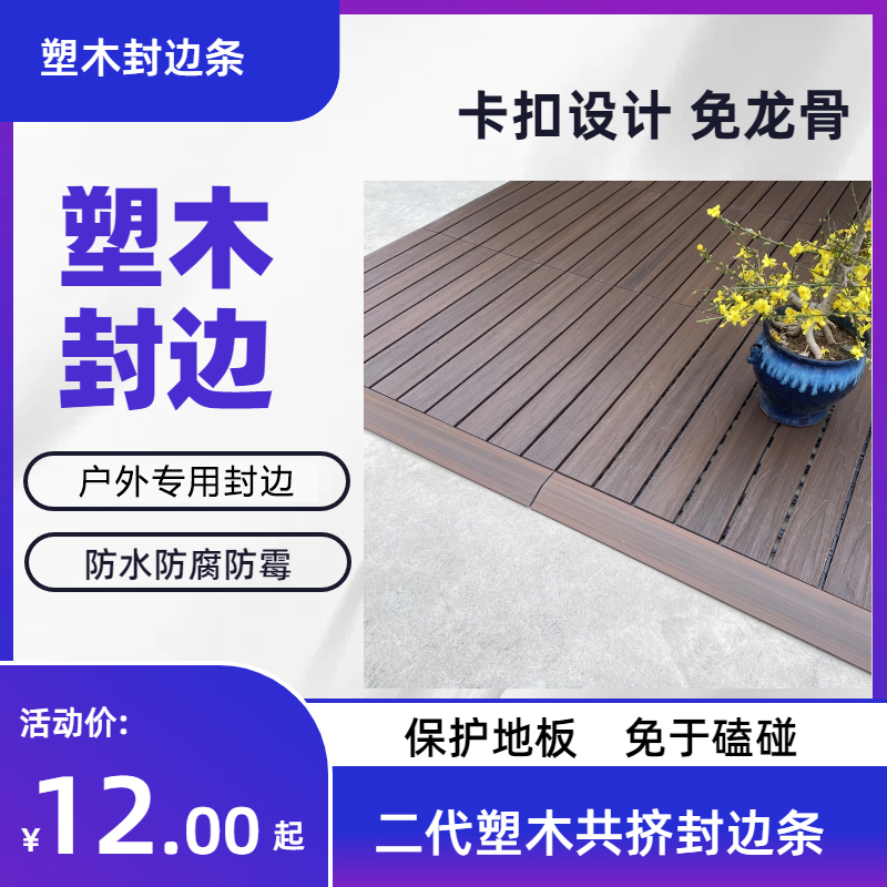 户外塑木拼接封边条DIY封边木塑复合地板室外防腐生态木封边批发