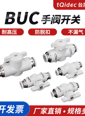 tqidec气动接头塑料手阀BUC-8/4/6/10/12气管手动开关气阀BC/BL8-