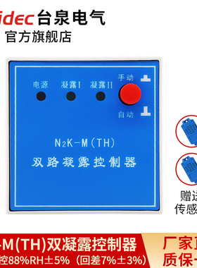 N2K-M(TH)双凝露控制器自动除湿防凝露控制器高压配电柜除湿装置