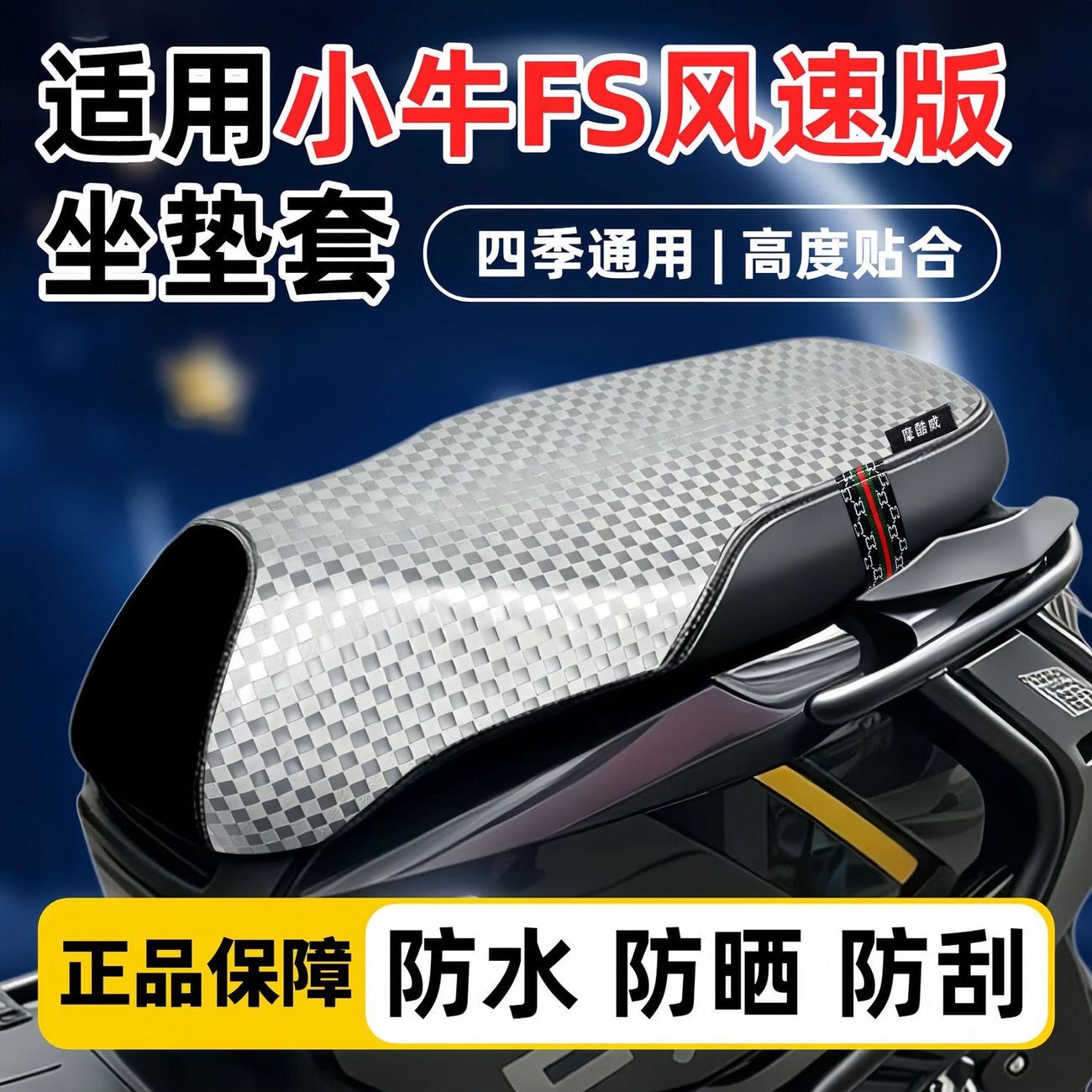 适用于电动车小牛FXT坐垫套改装电瓶车小牛FS风速版防滑防晒座套
