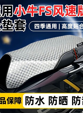 适用于电动车小牛FXT坐垫套改装电瓶车小牛FS风速版防滑防晒座套