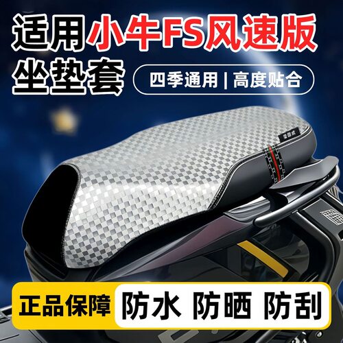 适用于电动车小牛FXT坐垫套改装电瓶车小牛FS风速版防滑防晒座套