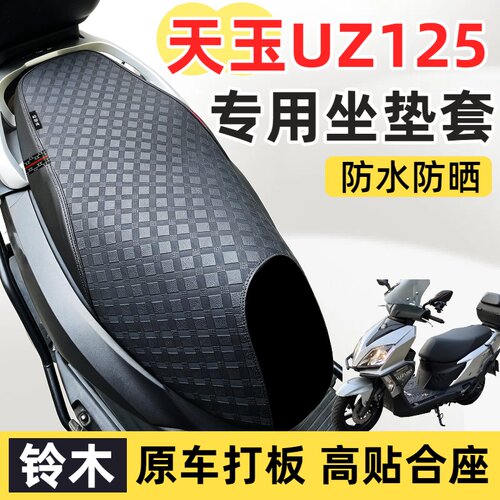 适用于铃木天玉UZ125T坐垫套踏板摩托车防水防晒豪爵座套改装配件