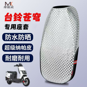 适用于电动车台铃苍穹EB坐垫套防水防晒防滑改装座套配件四季通用