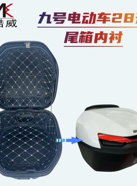 九号电动车后备箱内衬M95CMmax110F90N70C密码尾箱28升防滑隔音垫
