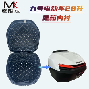 尾箱28升防滑隔音垫 九号电动车后备箱内衬M95CMmax110F90N70C密码