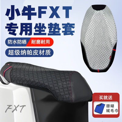 适用于电动车小牛FXT坐垫套改装电瓶车小牛fx风速防滑防晒座套垫