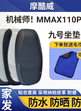 适用于九号电瓶车座垫套机械师Mmax110p电动车防水防晒耐磨坐垫套