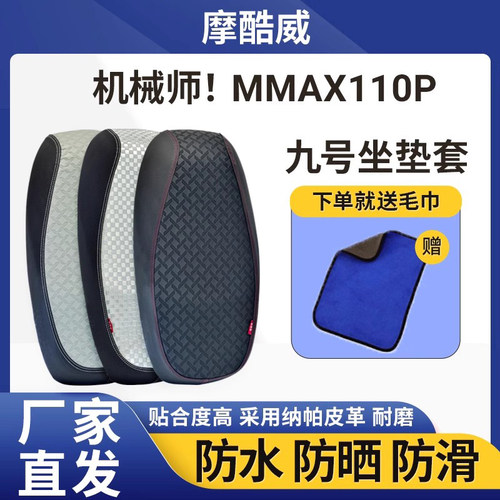 适用于九号电瓶车座垫套机械师Mmax110p电动车防水防晒耐磨坐垫套