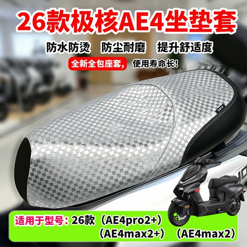 适用新款极核AE4坐垫套26款AE4pro2+坐垫套AE4max2+座套防水防晒