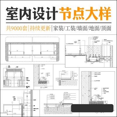 CAD节点大样图立面图库家装工装室内设计工艺深化详图CAD施工图