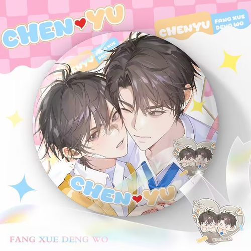 放学等我周边徽章心动频率系列吧唧陈景深喻繁双男主小说周边谷子