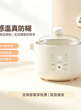 家用多用途婴幼儿辅食锅四阶微压AI炖锅婴儿宝宝预约煮粥煲汤锅