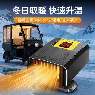 电动三轮暖风机四轮车取暖器48v60v70v众横新能源除霜除雾暖风机